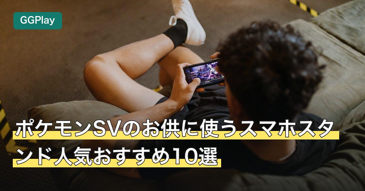 ポケモンSVのお供に使うスマホスタンド人気おすすめ10選