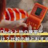 Steam Deckと他の携帯ゲーミングPCの違いは？比較の軸とおすすめ6選
