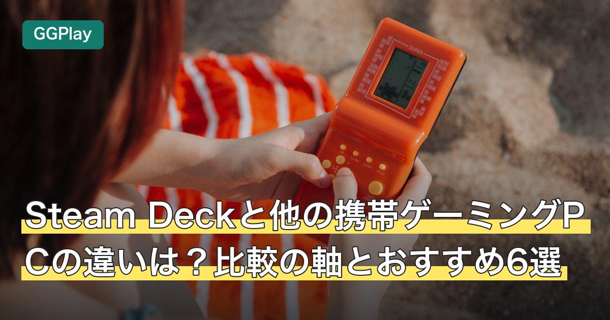 Steam Deckと他の携帯ゲーミングPCの違いは？比較の軸とおすすめ6選