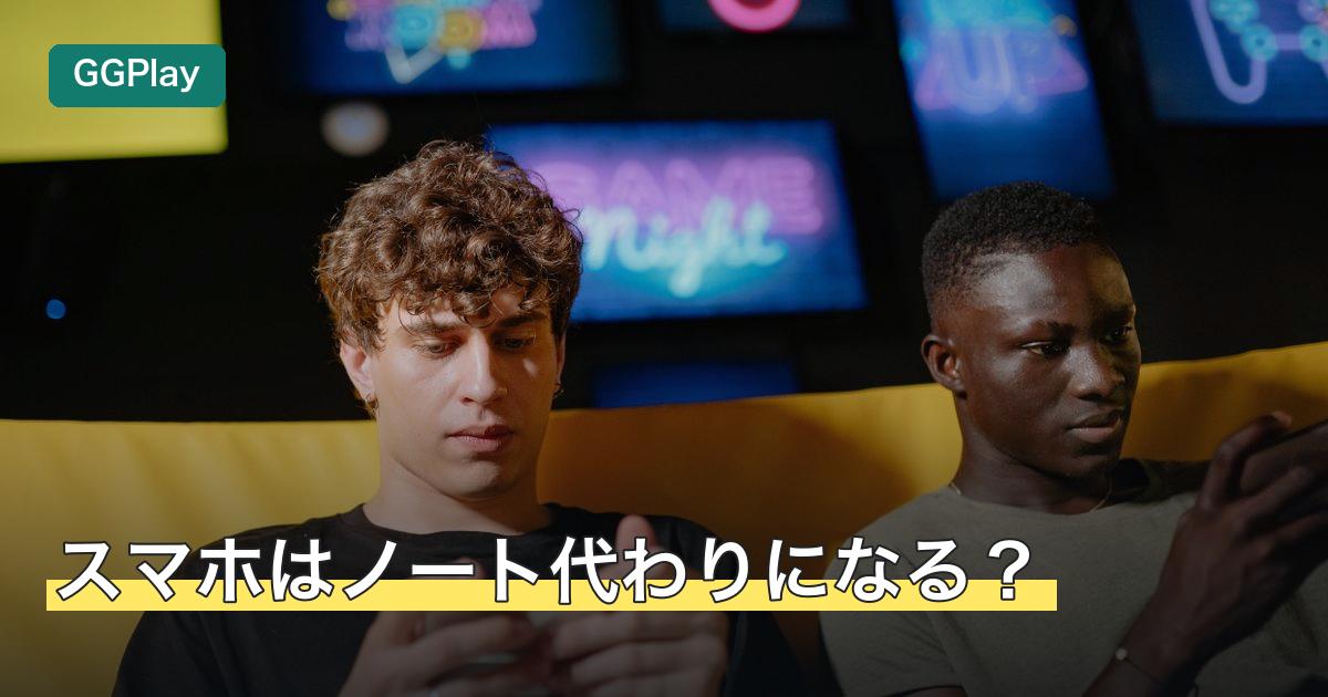 スマホはノート代わりになる？