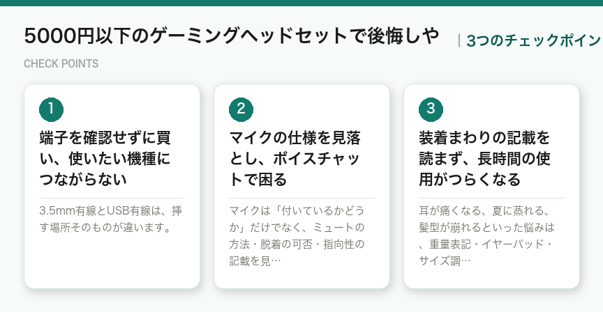 5000円以下のゲーミングヘッドセットで後悔しやの3つのチェックポイント（図解）