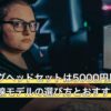ゲーミングヘッドセットは5000円以下で買える？有線モデルの選び方とおすすめ4選