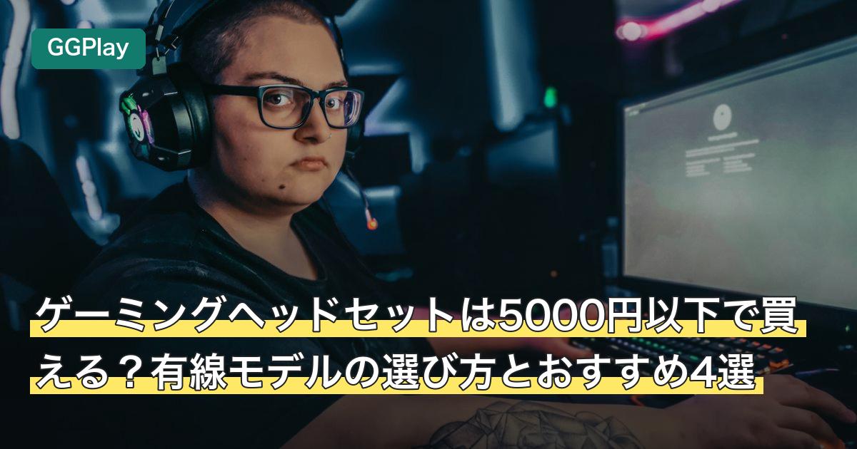 ゲーミングヘッドセットは5000円以下で買える？有線モデルの選び方とおすすめ4選