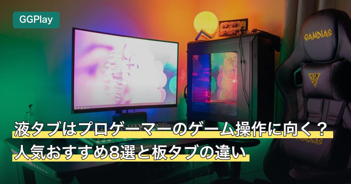 液タブはプロゲーマーのゲーム操作に向く？人気おすすめ8選と板タブの違い