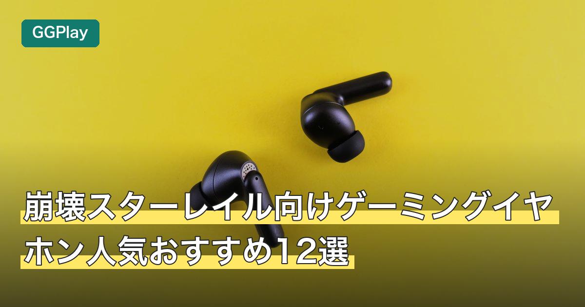 崩壊スターレイル向けゲーミングイヤホン人気おすすめ12選