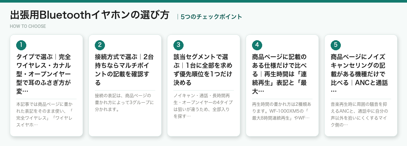 出張用Bluetoothイヤホンの選び方5つのポイント（図解）