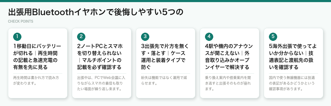 出張用Bluetoothイヤホンで後悔しやすい5つの（図解）