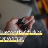 出張用Bluetoothイヤホン人気おすすめ13選