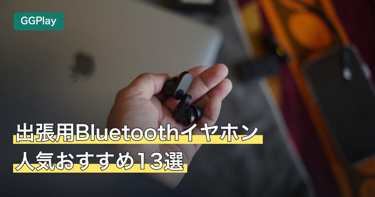 出張用Bluetoothイヤホン人気おすすめ13選