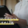 音ゲー向けタブレット人気おすすめ12選