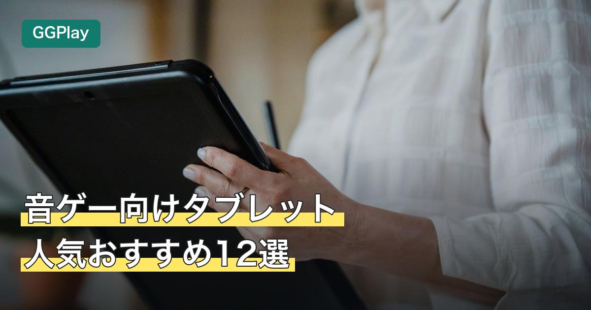 音ゲー向けタブレット人気おすすめ12選