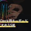 Steam Deck用キーボード人気おすすめ10選