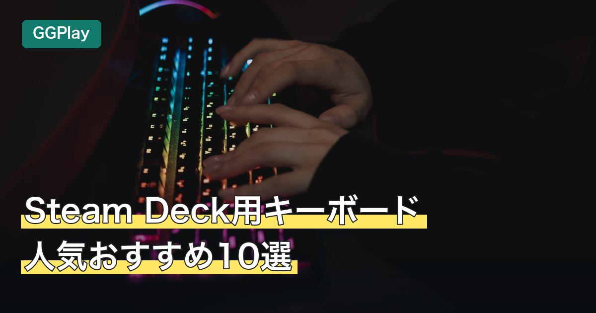 Steam Deck用キーボード人気おすすめ10選