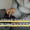 グラブルはFireタブレットで遊べる？ブラウザ版の始め方とおすすめ3機種