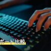 PCキーボード比較