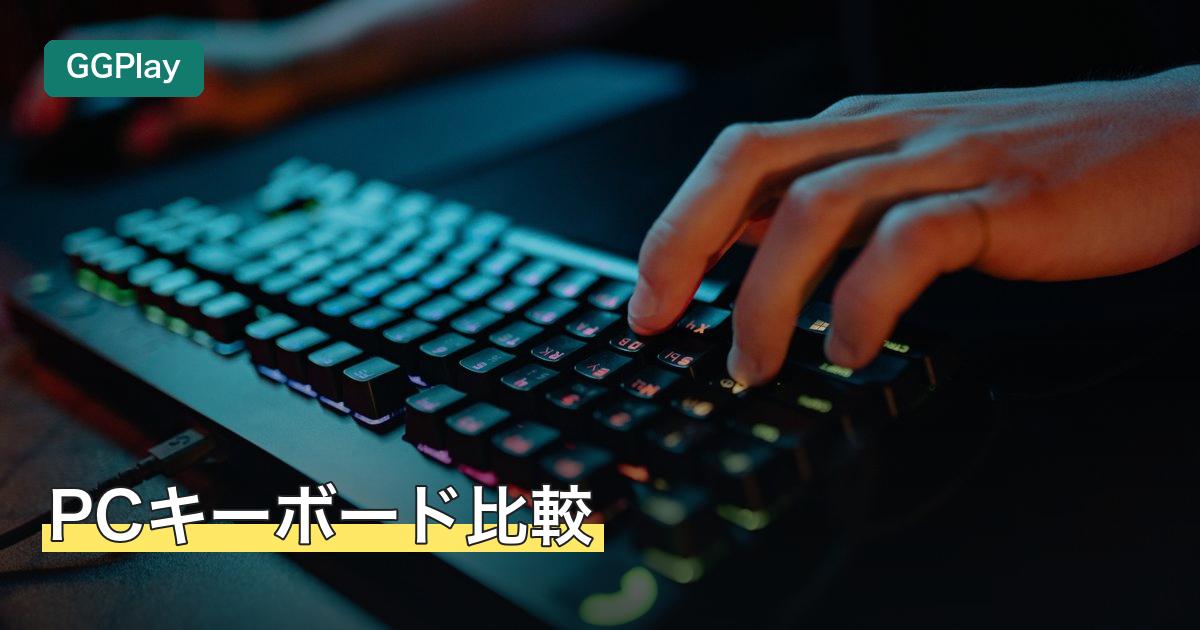PCキーボード比較