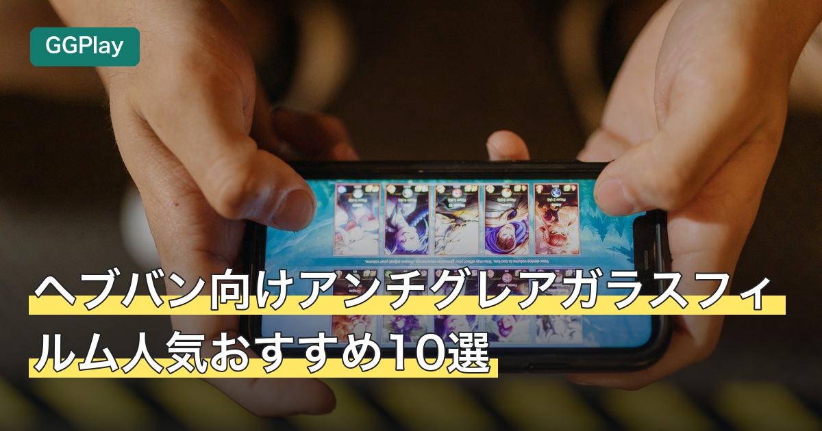 ヘブバン向けアンチグレアガラスフィルム人気おすすめ10選