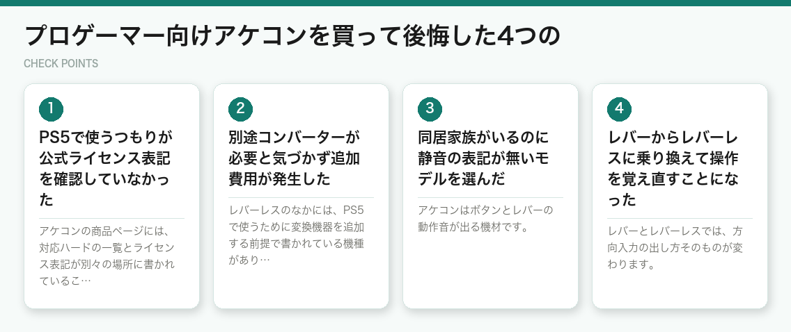 プロゲーマー向けアケコンを買って後悔した4つの（図解）