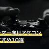 プロゲーマー向けアケコン人気おすすめ10選