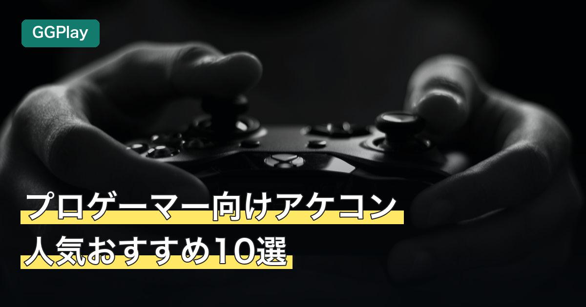プロゲーマー向けアケコン人気おすすめ10選
