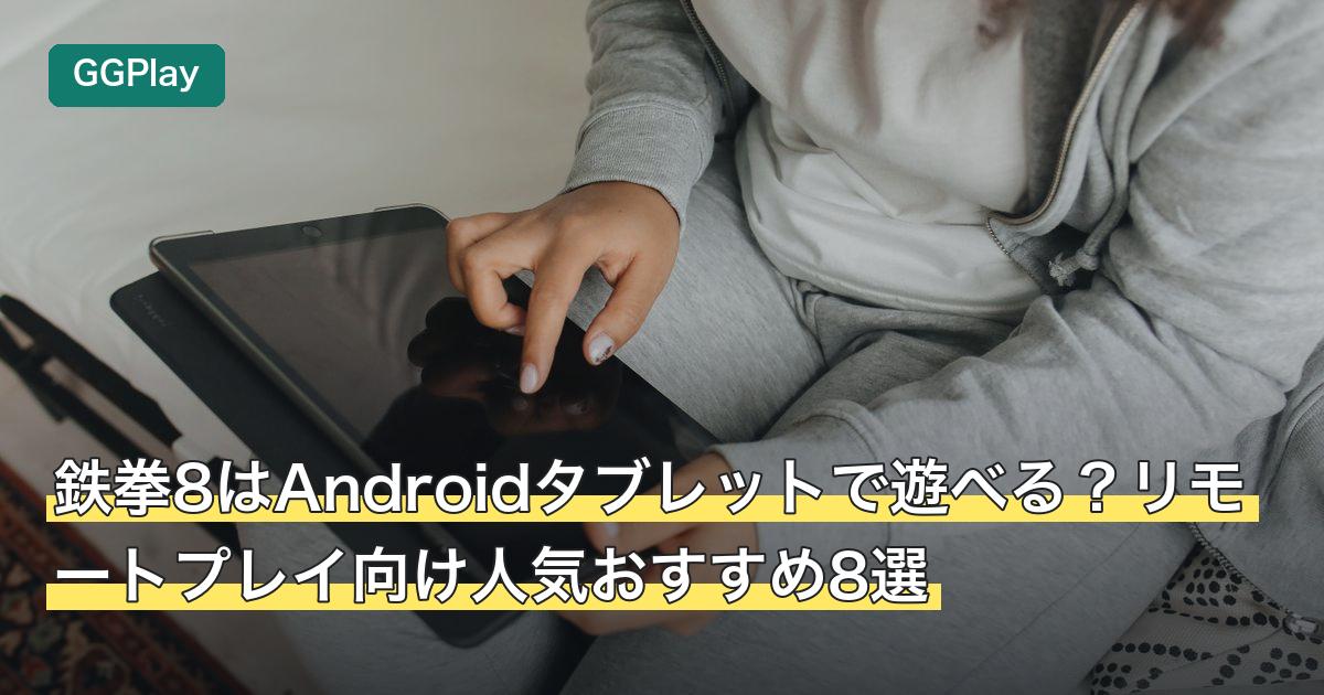 鉄拳8はAndroidタブレットで遊べる？リモートプレイ向け人気おすすめ8選