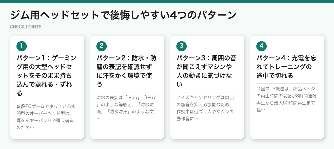 ジム用ヘッドセットで後悔しやすい4つのパターン(図解)