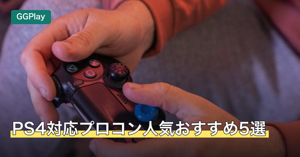 PS4対応プロコン人気おすすめ5選