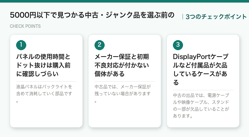 5000円以下で見つかる中古・ジャンク品を選ぶ前のの3つのチェックポイント（図解）