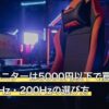 240Hzモニターは5000円以下で買える？結論と240Hz・200Hzの選び方