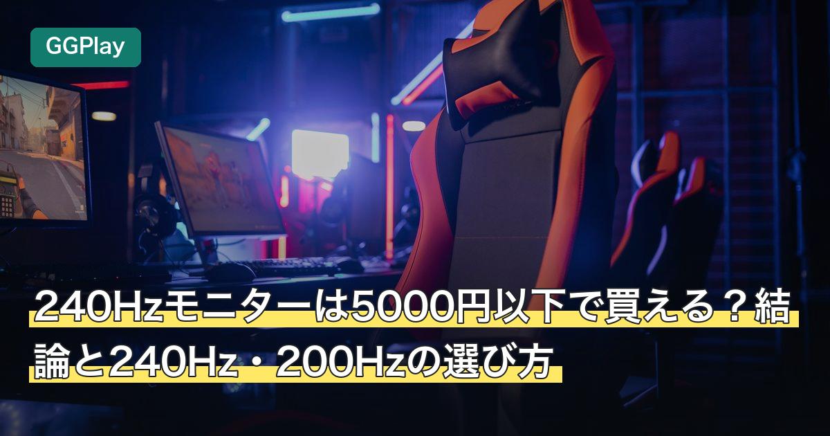 240Hzモニターは5000円以下で買える？結論と240Hz・200Hzの選び方