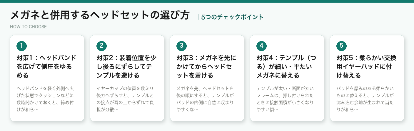 メガネと併用するヘッドセットの選び方5つのポイント（図解）