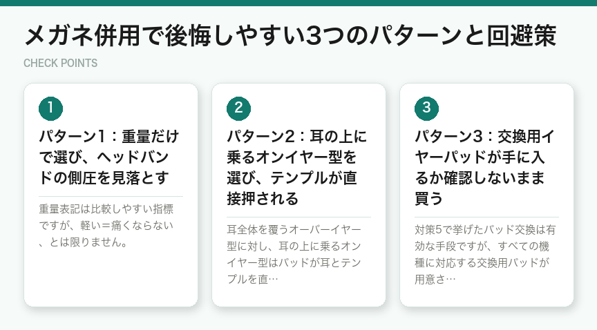 メガネ併用で後悔しやすい3つのパターンと回避策（図解）