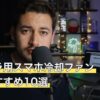 マイクラ用スマホ冷却ファン人気おすすめ10選