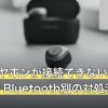 PCでイヤホンが接続できない原因は？有線・Bluetooth別の対処法