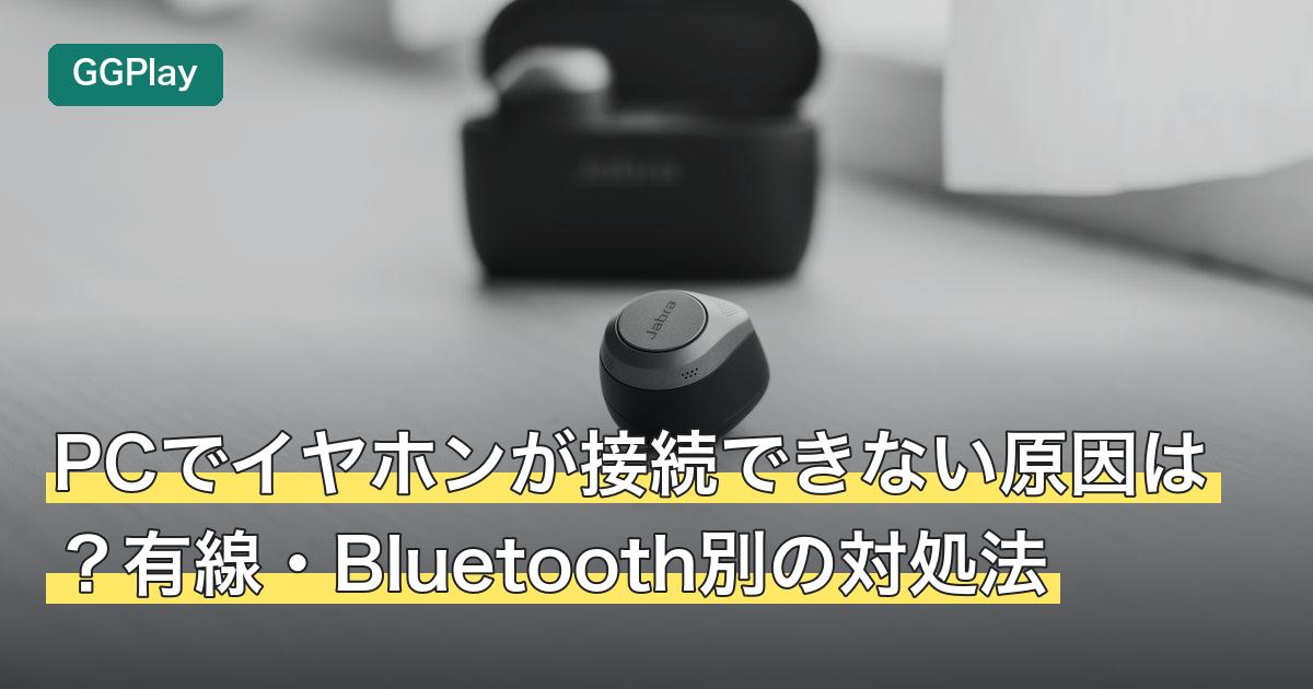 PCでイヤホンが接続できない原因は？有線・Bluetooth別の対処法