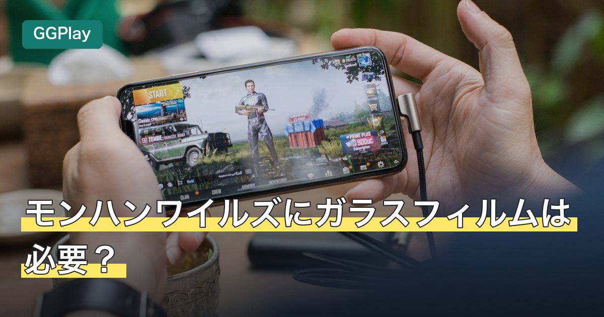 モンハンワイルズにガラスフィルムは必要？