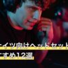 アークナイツ向けヘッドセット人気おすすめ12選