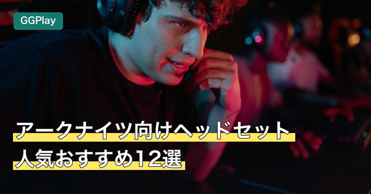 アークナイツ向けヘッドセット人気おすすめ12選
