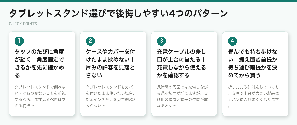 タブレットスタンド選びで後悔しやすい4つのパターン（図解）
