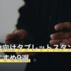 ブルアカ向けタブレットスタンド人気おすすめ9選