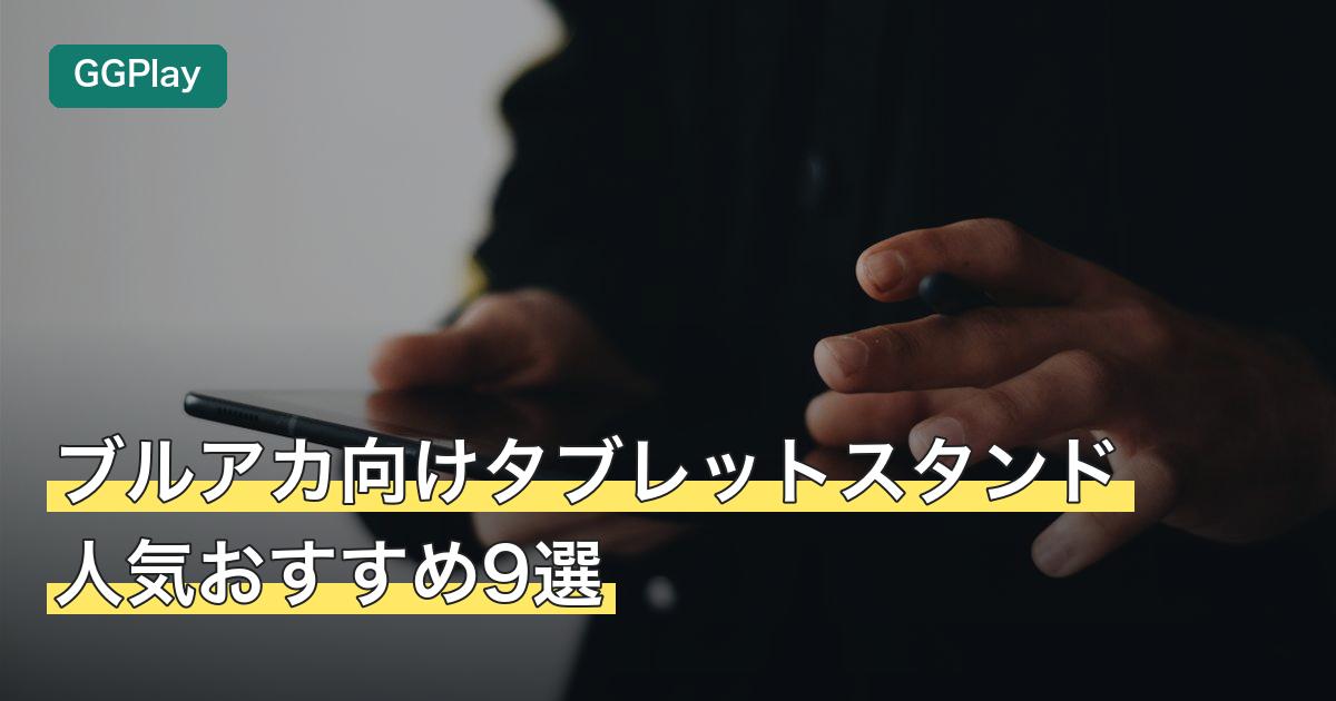 ブルアカ向けタブレットスタンド人気おすすめ9選