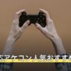 PS5対応アケコン人気おすすめ4選