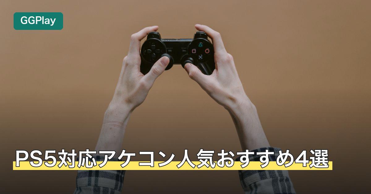 PS5対応アケコン人気おすすめ4選