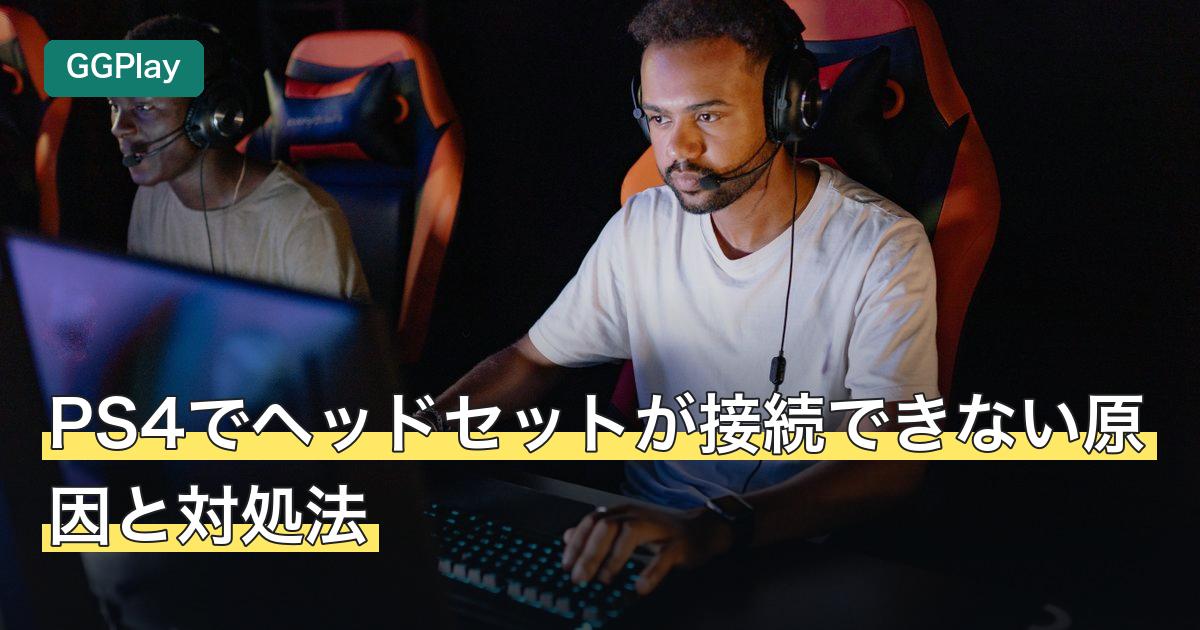PS4でヘッドセットが接続できない原因と対処法