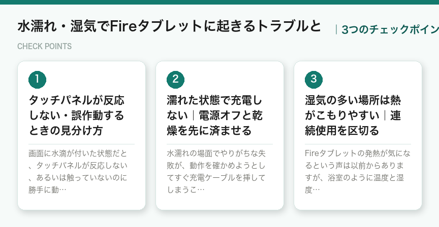 水濡れ・湿気でFireタブレットに起きるトラブルとの3つのチェックポイント（図解）