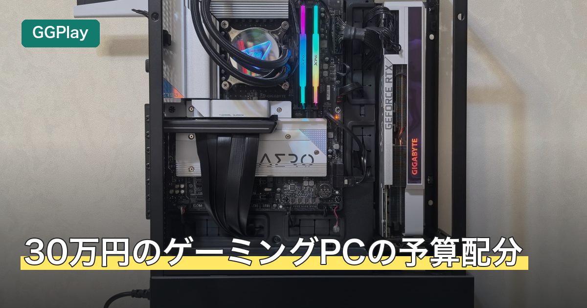30万円のゲーミングPCの予算配分