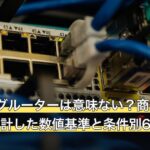 ゲーミングルーターは意味ない？商品ページ10件を集計した数値基準と条件別6台