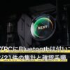 ゲーミングPCにBluetoothは付いている？商品ページ21件の集計と確認手順