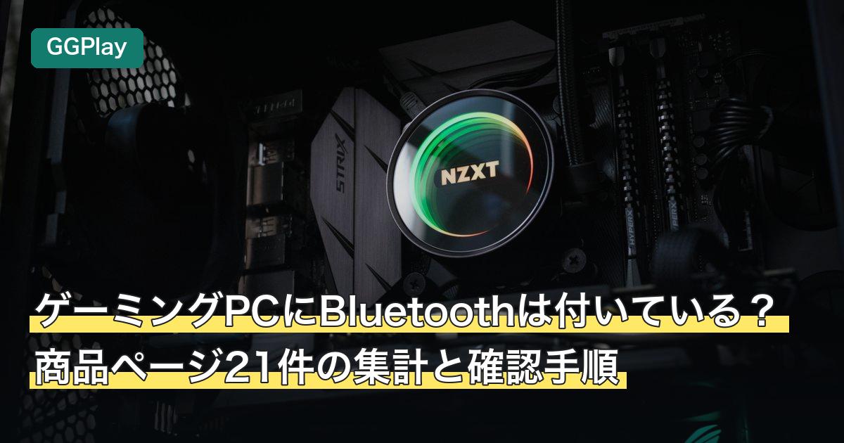 ゲーミングPCにBluetoothは付いている？商品ページ21件の集計と確認手順