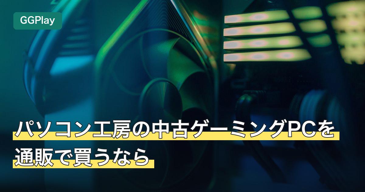 パソコン工房の中古ゲーミングPCを通販で買うなら